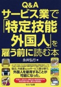 Q＆A　サービス業で「特定技能外国人」を雇う前に読む本