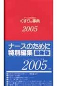 ナースのためのくすりの事典　2005年版