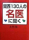 関西130人の名医に聞く