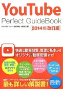 YouTube　Perfect　GuideBook＜改訂版＞　2014