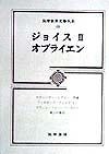 筑摩世界文学大系　ジョイス／オブライエン（68）