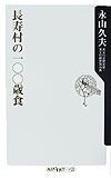 長寿村の一〇〇歳食