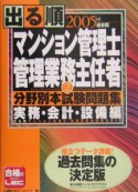 出る順マンション管理士・管理業務主任者　分野別本試験問題集　実務・会計・設備編（2）