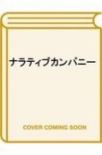 ナラティブカンパニー　企業を変革する「物語」の力