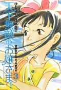 天下無敵のお嬢さま！＜新装版＞　ひと夏の恋は高原で（3）