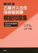 乙種ガス主任技術者試験模擬問題集　2021年度受験用　ポケット版