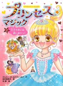 プリンセス☆マジック　王子さまには恋しないっ！（2）