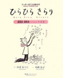 ひらひらきらり　擬音語・擬態語1・2・3