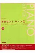 あきない！ハノン　応用編　CD付き（2）