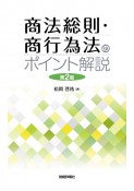 商法総則・商行為法のポイント解説　第2版