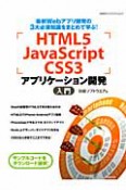 HTML5　JavaScript　CSS3　アプリケーション開発　入門