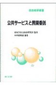 公共サービスと民間委託