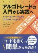 アルゴトレードの入門から実践へ