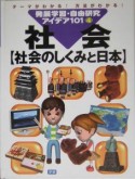 発展学習・自由研究アイデア101　社会〈社会のしくみと日本〉（4）