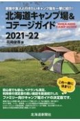 北海道キャンプ場＆コテージガイド　2021ー22