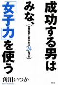 成功する男はみな、「女子力」を使う