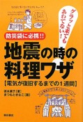 地震の時の料理ワザ　電気が復旧するまでの1週間