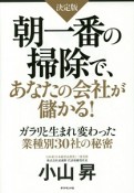 朝一番の掃除で、あなたの会社が儲かる！