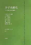 少子高齢化　AN21研究シリーズ5