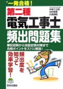 一発合格！第二種電気工事士頻出問題集