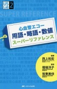 心血管エコー　用語・略語・数値　スーパーリファレンス　US　Labシリーズ2