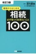 ゼロからはじめる相続必ず知っておきたいこと100　改訂3版