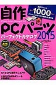 自作PCパーツ　パーフェクトカタログ　2015