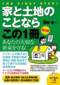 家と土地のことならこの1冊＜第6版＞