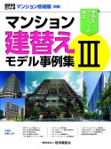 マンション建替えモデル事例集＜積算資料ポケット版＞　マンション修繕編〈別冊〉（3）