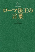 ローマ法王の言葉