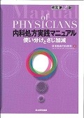 内科処方実践マニュアル＜改訂第2版＞