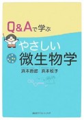 Q＆Aで学ぶ　やさしい微生物学