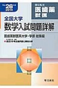 全国大学　数学入試問題詳解　医歯薬獣医系大学・学部　総集編　平成26年