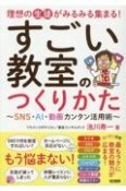 すごい教室のつくりかた〜SNS・AI・動画カンタン活用術〜　理想の生徒がみるみる集まる！