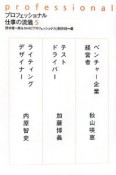 プロフェッショナル　仕事の流儀　ベンチャー企業経営者秋山咲恵　テストドライバー加藤博義　ライティングデザイナー内原智史（5）