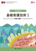 基礎看護技術　コミュニケーション／看護の展開／ヘルスアセスメント　ナーシング・グラフィカ　基礎看護学2（1）