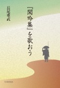 『閑吟集』を歌おう