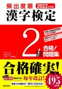 頻出度順漢字検定2級合格！問題集　2022年度版