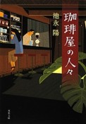 珈琲屋－こうひいや－の人々