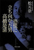 恐慌に立ち向かった男　高橋是清