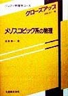 メゾスコピック系の物理