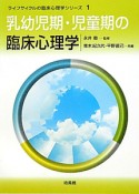 乳幼児期・児童期の臨床心理学　ライフサイクルの臨床心理学シリーズ1