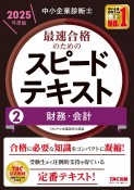 中小企業診断士　2025年度版　最速合格のためのスピードテキスト　財務・会計（2）