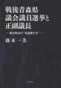 戦後青森県議会議員選挙と正副議長　地方政治の名望家たち