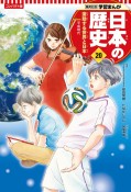 コンパクト版学習まんが日本の歴史　激動する世界と日本　平成時代（20）