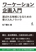 ワーケーション企画入門　選ばれる地域になるための受け入れノウハウ