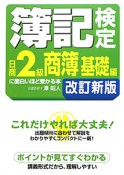 簿記検定に面白いほど受かる本　日商2級　商簿基礎編＜改訂新版＞