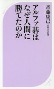 アルファ碁はなぜ人間に勝てたのか