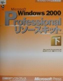 Microsoft　Windows2000　Professional　リソースキット（）下