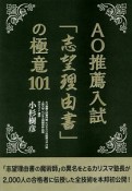 AO推薦入試「志望理由書」の極意101